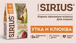 Сухой корм для кошек SIRIUS для стерилизованных Утка с клюквой 400 г - фото 14384