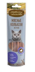Лакомства для кошек ДЕРЕВЕНСКИЕ ЛАКОМСТВА колбаски из утки 45г - фото 16097