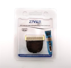 Ziver СМЕННЫЙ НОЖ ДЛЯ ZIVER-202 - ширина 45 мм керамика - фото 7082