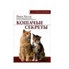 Книга Кошачьи секреты , В.Холлс