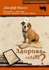 Книга Здорова ли моя собака? , Д.Никол